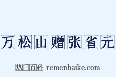 万松山赠张省元是什么意思的图片